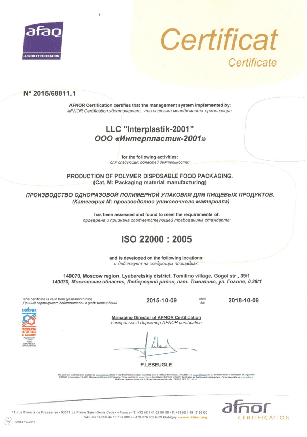 ООО «Интерпластик-2001» получил сертификат ISO 22000:2005
